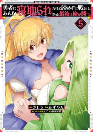 勇者にみんな寝取られたけど諦めずに戦おう。きっと最後は俺が勝つ。5巻の表紙