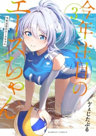 今年注目のエースちゃん3巻の表紙