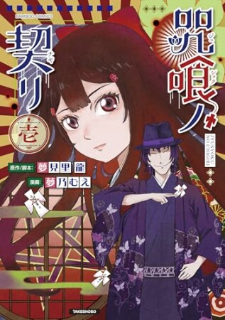 咒喰ノ契リ1巻の表紙