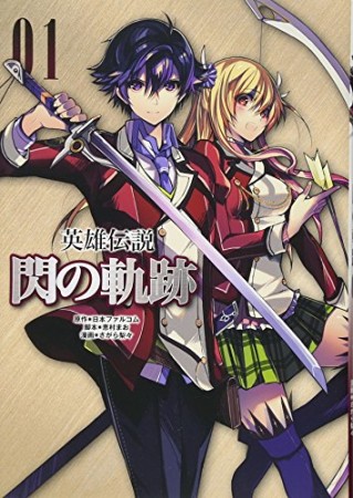 英雄伝説 閃の軌跡1巻の表紙