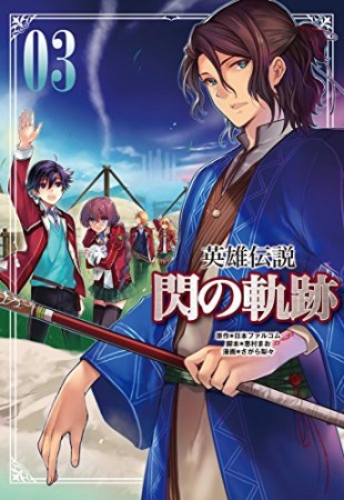 英雄伝説 閃の軌跡3巻の表紙