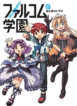 みんな集まれ!ファルコム学園5巻の表紙