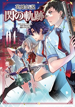 英雄伝説 閃の軌跡4巻の表紙