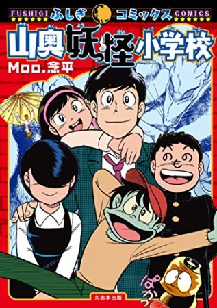 山奥妖怪小学校1巻の表紙