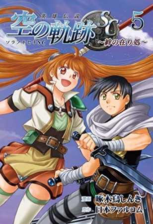 英雄伝説 空の軌跡SC -絆の在り処-5巻の表紙