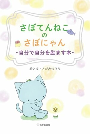 さぼてんねこのさぼにゃん 自分で自分を励ます本1巻の表紙