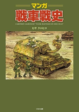 マンガ戦車戦史1巻の表紙