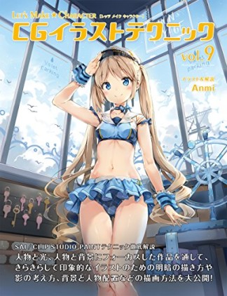 CGイラストテクニック9巻の表紙