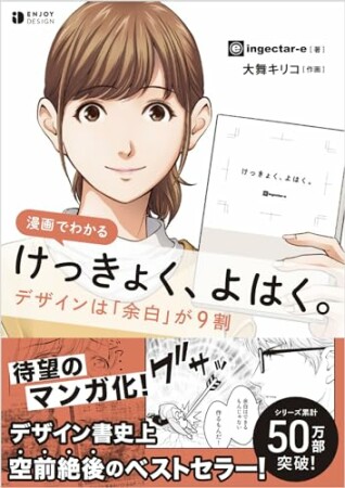 漫画でわかる　けっきょく、よはく。デザインは「余白」が9割9巻の表紙