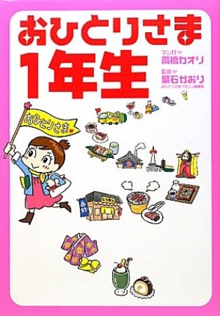 おひとりさま1年生1巻の表紙