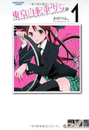 東京自転車少女。1巻の表紙