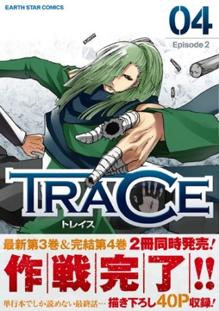 TRACE4巻の表紙