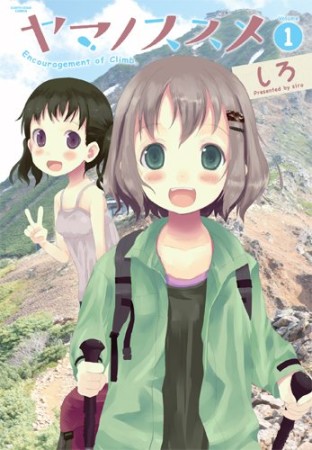 ヤマノススメ1巻の表紙