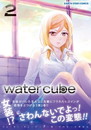 water cube2巻の表紙