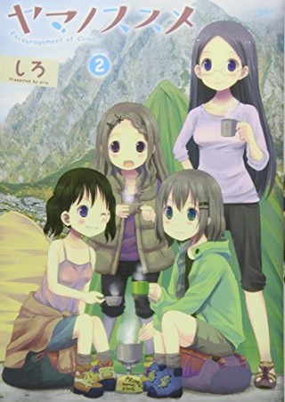 ヤマノススメ2巻の表紙