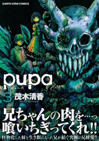 pupa3巻の表紙