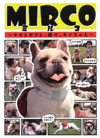 MIRCO1巻の表紙