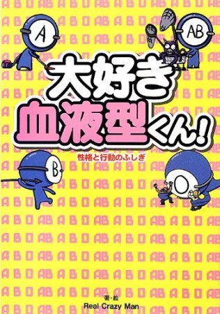 大好き血液型くん!1巻の表紙