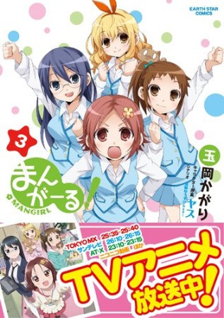 まんがーる!3巻の表紙