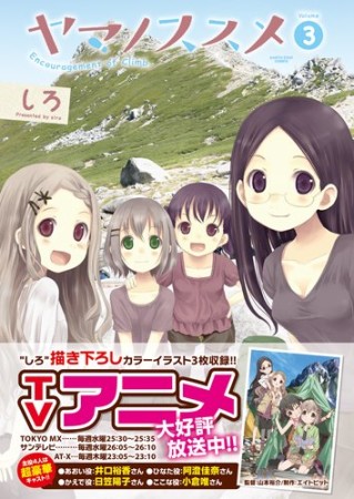 ヤマノススメ3巻の表紙