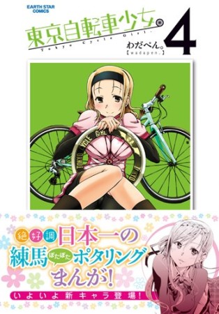 東京自転車少女。4巻の表紙