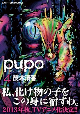 pupa4巻の表紙