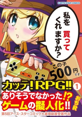 カッテ!RPG!!1巻の表紙