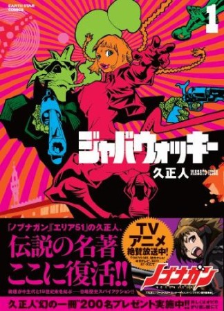 復刻版 ジャバウォッキー1巻の表紙