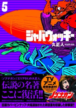 復刻版 ジャバウォッキー5巻の表紙