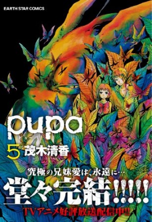 pupa5巻の表紙