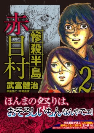 惨殺半島赤目村2巻の表紙