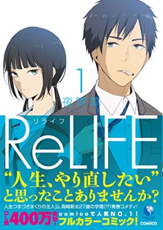 ReLIFE リライフ1巻の表紙