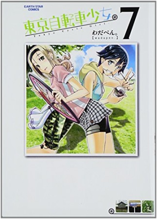 東京自転車少女。7巻の表紙