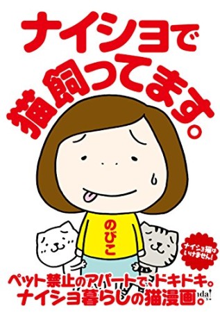 ナイショで猫飼ってます。1巻の表紙