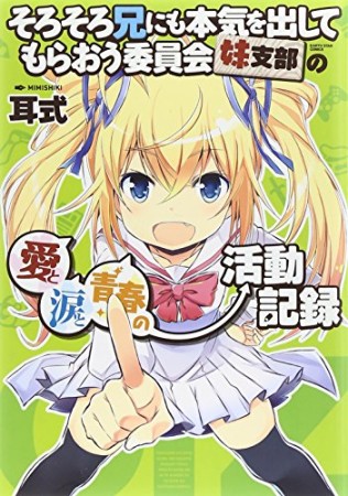 そろそろ兄にも本気を出してもらおう委員会妹支部の愛と涙と青春の活動記録1巻の表紙