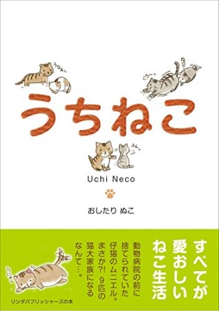 うちねこ1巻の表紙