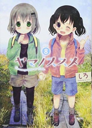 ヤマノススメ8巻の表紙