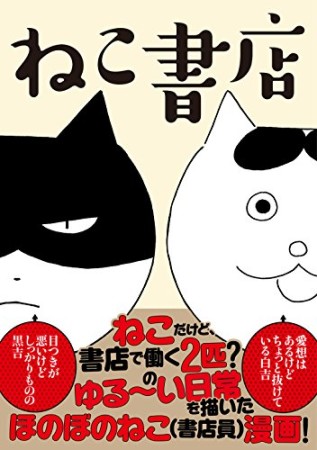 ねこ書店1巻の表紙