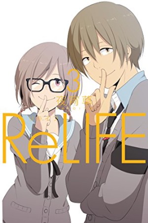 ReLIFE リライフ3巻の表紙