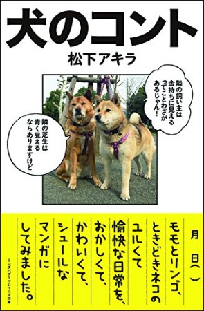 犬のコント1巻の表紙