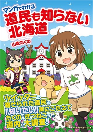 マンガでわかる道民も知らない北海道1巻の表紙