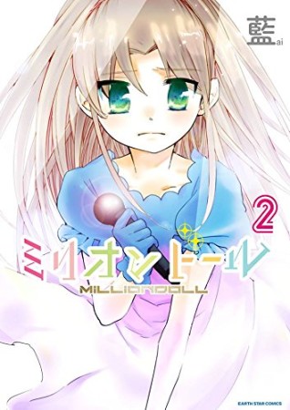 ミリオンドール2巻の表紙