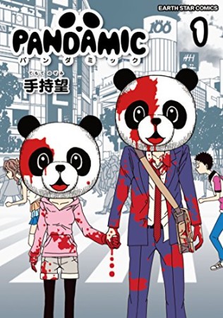 PANDAMIC1巻の表紙