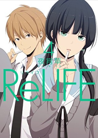 ReLIFE リライフ4巻の表紙