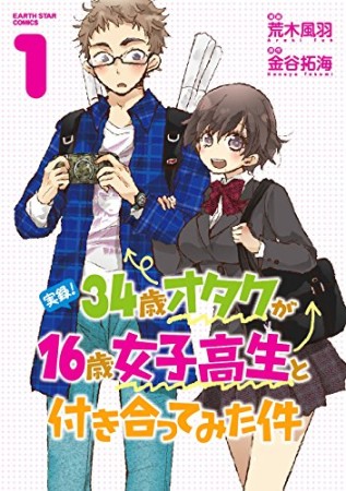 実録!34歳オタクが16歳女子高生と付き合ってみた件1巻の表紙