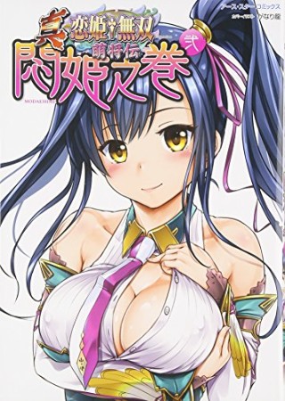 真恋姫・無双 萌将伝 悶姫之巻2巻の表紙