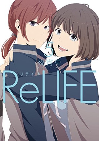 ReLIFE リライフ5巻の表紙