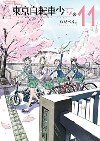 東京自転車少女。11巻の表紙