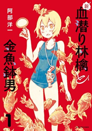 新 血潜り林檎と金魚鉢男 阿部洋一 のあらすじ 感想 評価 Comicspace コミックスペース