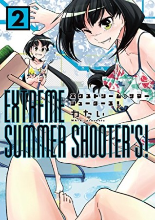 EXTREME SUMMER SHOOTER'S!2巻の表紙